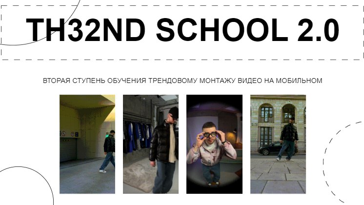 [Новая Школа Монтажа] Виталий Аванесов ― TH32ND Sc_0.jpg